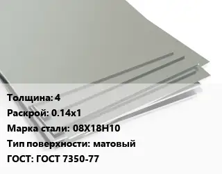 Лист нержавеющий 4 0.14х1 Сталь: 08Х18Н10 Тип:матовый ГОСТ 7350-77